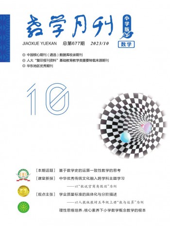 教学月刊·小学版数学