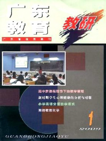 广东教育·教研版