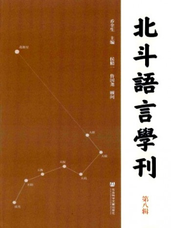 北斗语言学刊