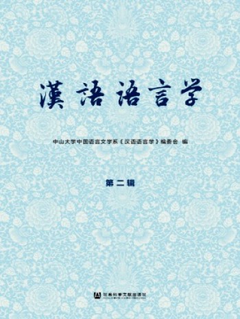 汉语语言学