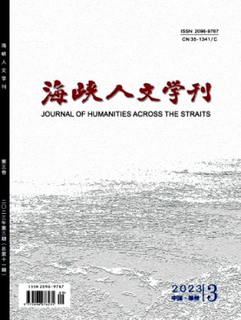 海峡人文学刊
