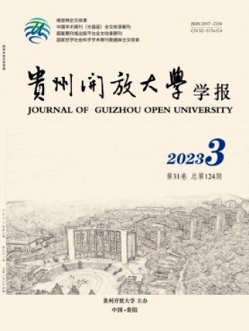 贵州开放大学学报