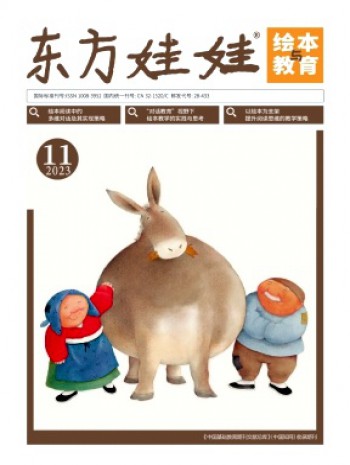 东方娃娃·绘本与教育