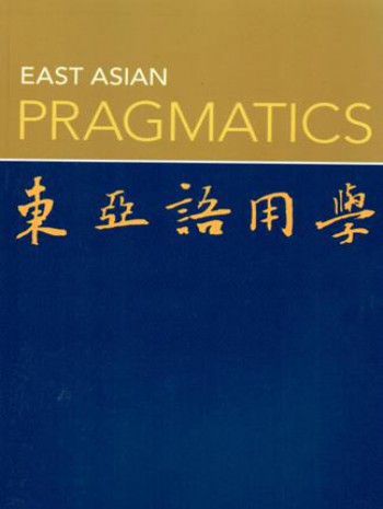 东亚语用学