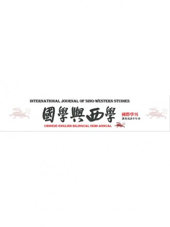 国际中西研究学刊