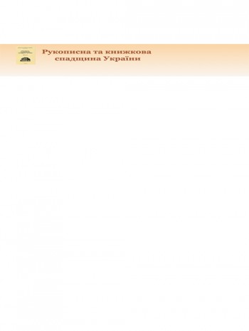 Rukopysna Ta Knyzhkova Spadshchyna 乌克兰手稿和书籍《乌克兰遗产》