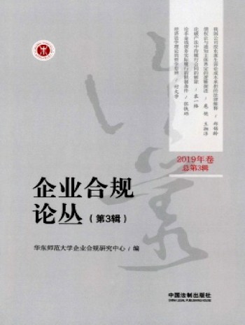 企业合规论丛
