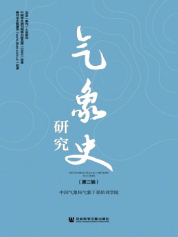 气象史研究