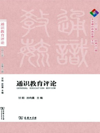 通识教育评论