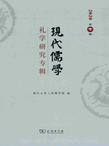 现代儒学