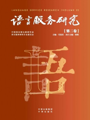 语言服务研究