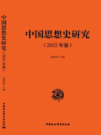 中国思想史研究