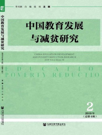 中国教育发展与减贫研究