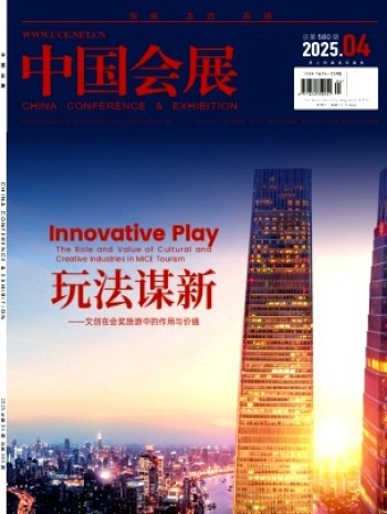 中国会展·中国会议