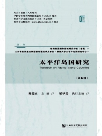 太平洋岛国研究
