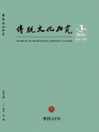 传统文化研究