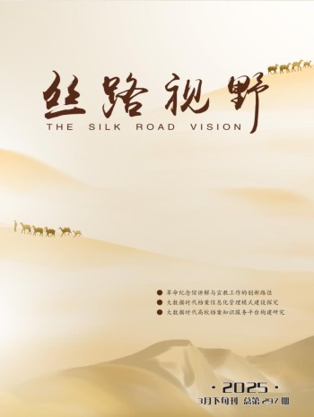 丝路视野