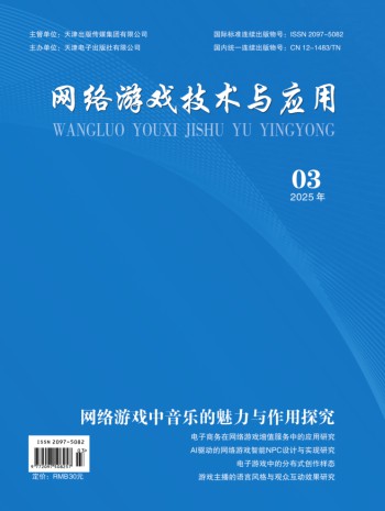 网络游戏技术与应用