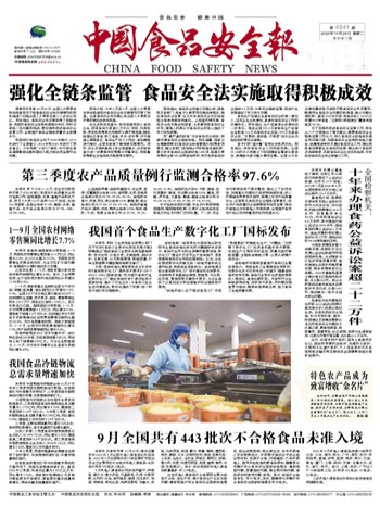 中国食品安全报
