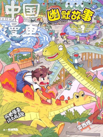 中国漫画幽默故事