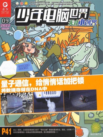 少年电脑世界科技大爆炸