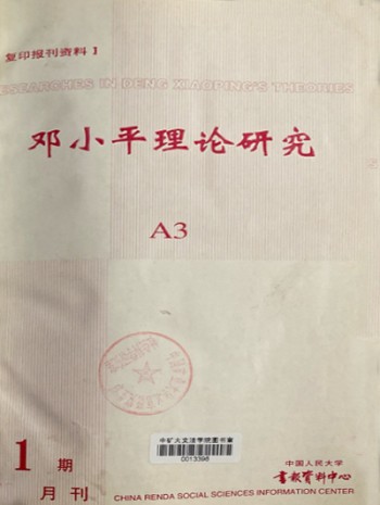 邓小平理论研究