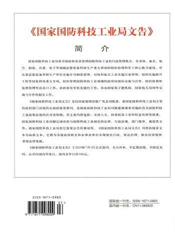 国家国防科技工业局文告