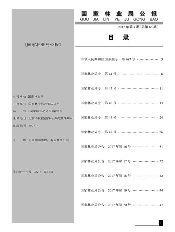 国家林业局公报