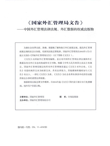 国家外汇管理局文告