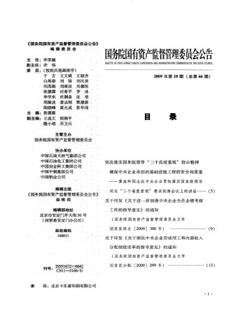 国务院国有资产监督管理委员会公告