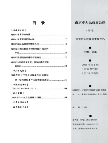 南京市人民政府公报