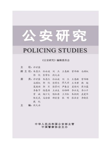 公安研究